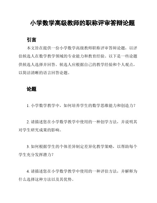 小学数学高级教师的职称评审答辩论题