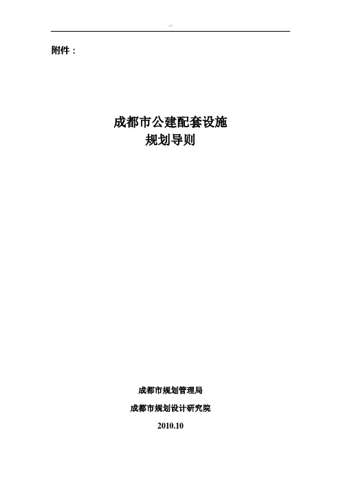 成规管142号附加文件-成都市公建配套设施规划导则