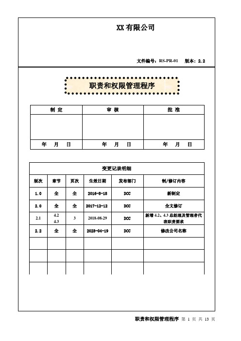 职责和权限管理程序