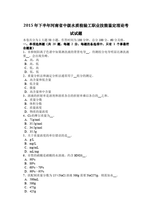 2015年下半年河南省中级水质检验工职业技能鉴定理论考试试题