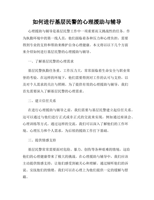 如何进行基层民警的心理援助与辅导