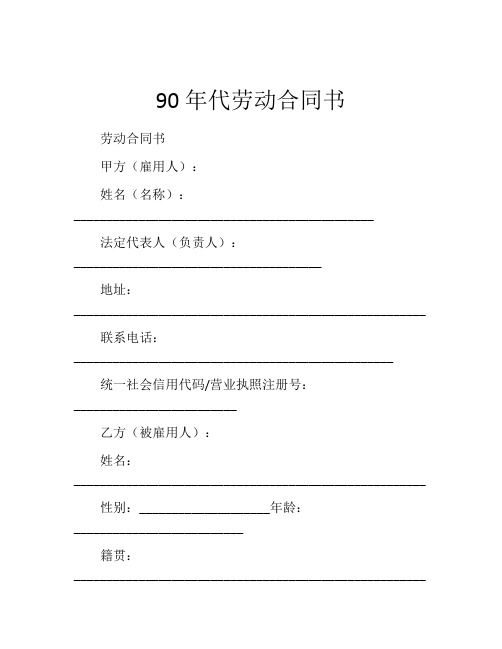 90年代劳动合同书