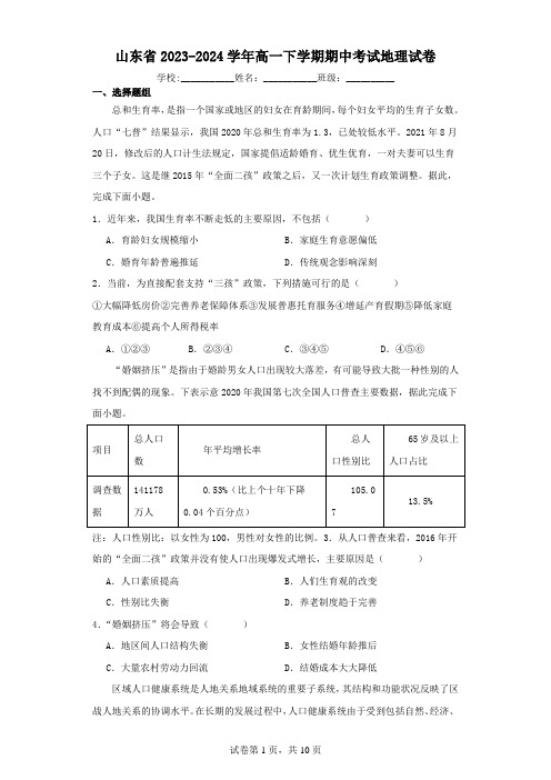 山东省2023-2024高一下学期期中考试地理试卷(含解析)