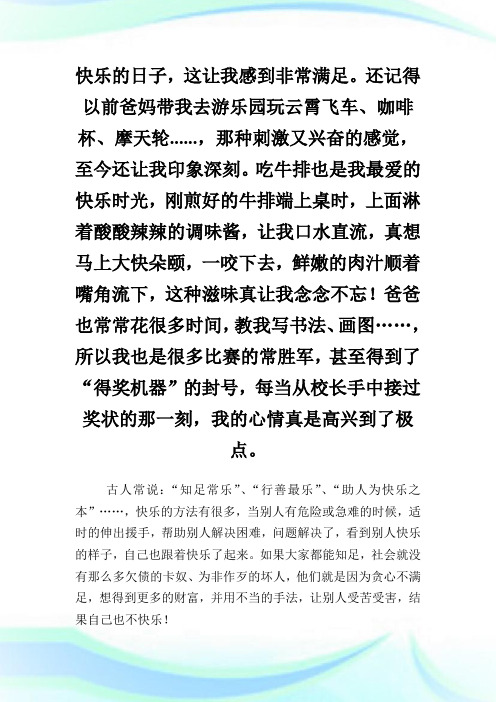 与快乐相伴优秀作文450字.doc