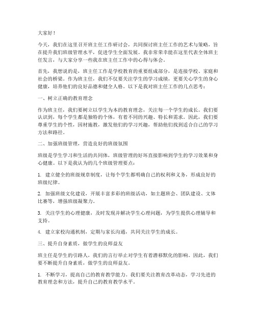 班主任工作研讨会发言稿