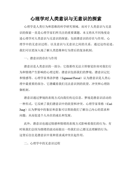 心理学对人类意识与无意识的探索