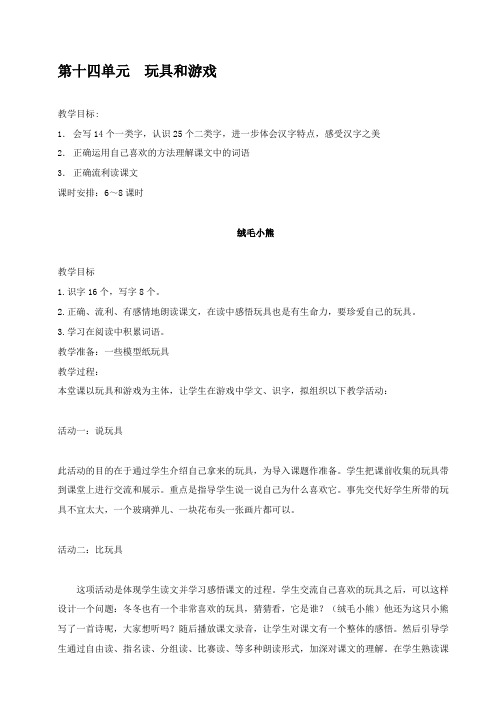 二年级语文上册教学设计：第十四单元玩具和游戏(北师大版)