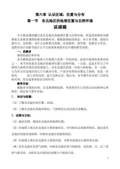 6.1东北地区的地理位置与自然环境说课稿