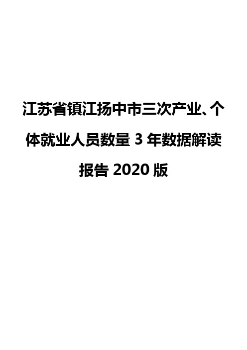 江苏省镇江扬中市三次产业、个体就业人员数量3年数据解读报告2020版