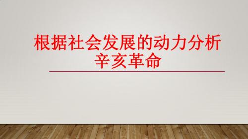 根据社会发展的动力分析辛亥革命