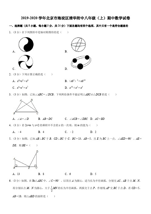 2019-2020学年北京市海淀区清华附中八年级(上)期中数学试卷解析版