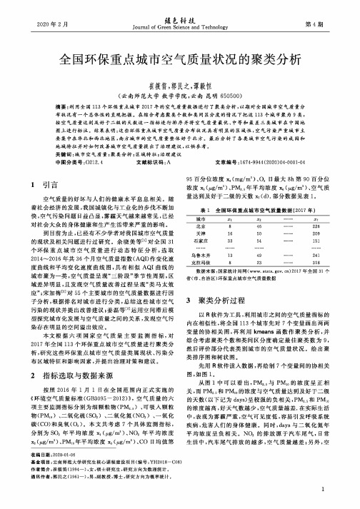 全国环保重点城市空气质量状况的聚类分析