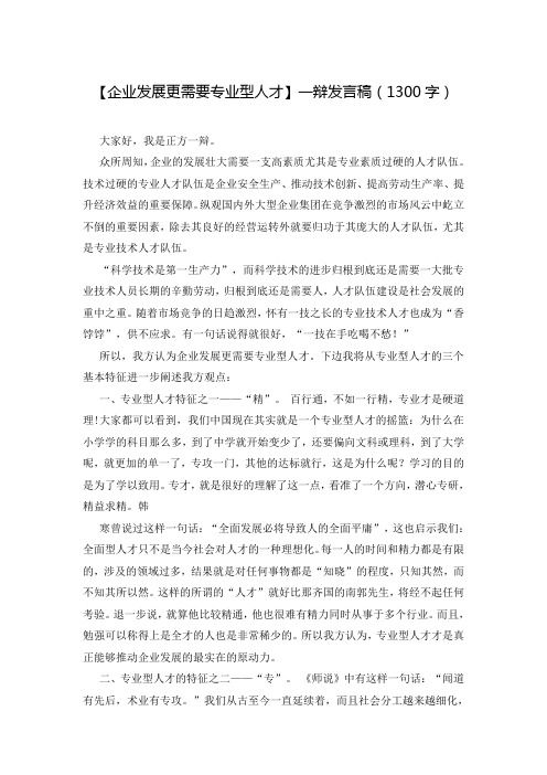 【企业发展更需要专业型人才】一辩发言稿(1300字)