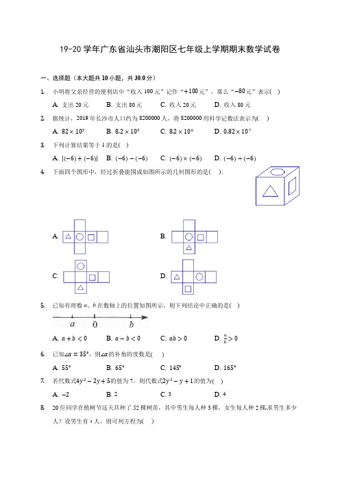 19-20学年广东省汕头市潮阳区七年级上学期期末数学试卷 及答案解析