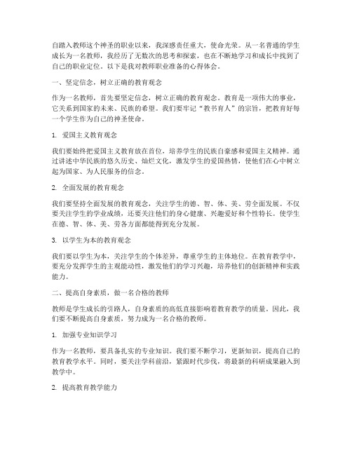 教师职业准备心得体会范文