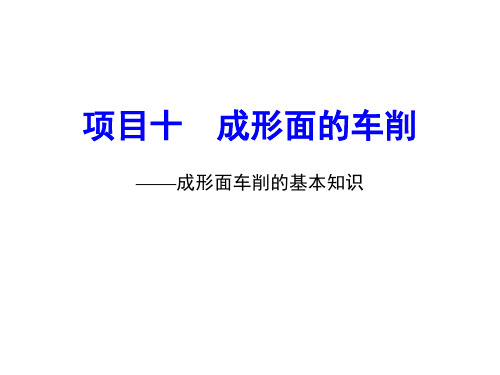 中职教育-《车工技术项目训练教程》课件：项目10.1 成形面车削的基本知识.ppt