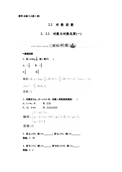 人教版高中数学必修一《对数与对数运算》课时训练及答案