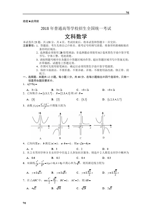 2018高考全国2卷文科数学带答案