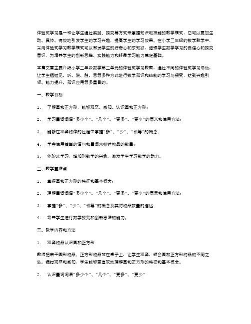 体验式学习——小学二年级数学第二单元教案