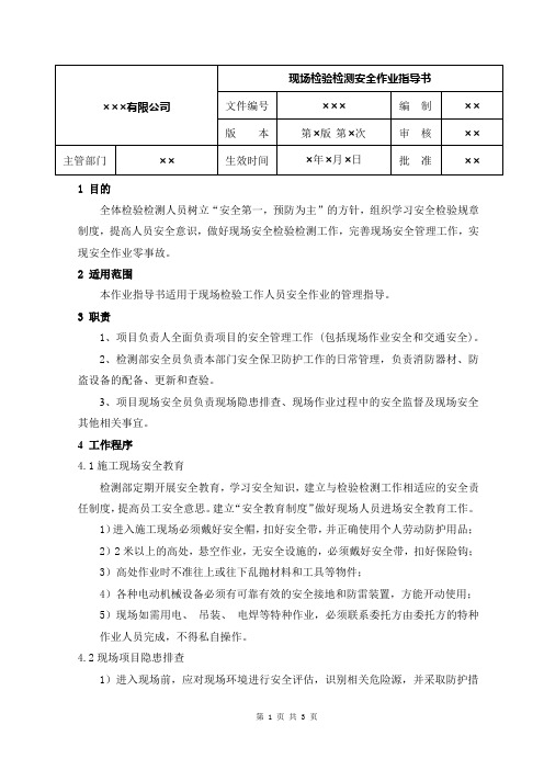 建设工程领域现场检验检测安全作业指导书