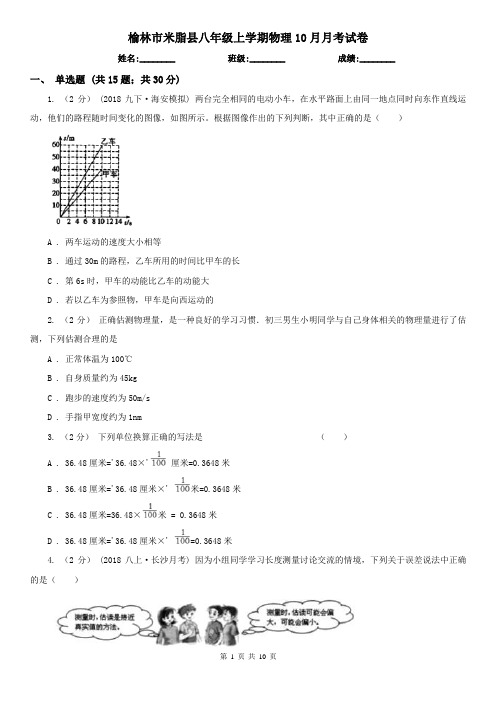 榆林市米脂县八年级上学期物理10月月考试卷