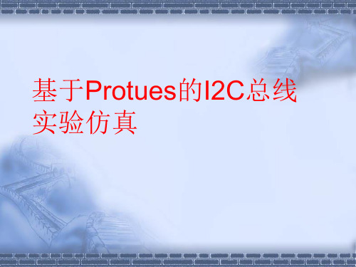 基于Protues的I2C总线实验仿真