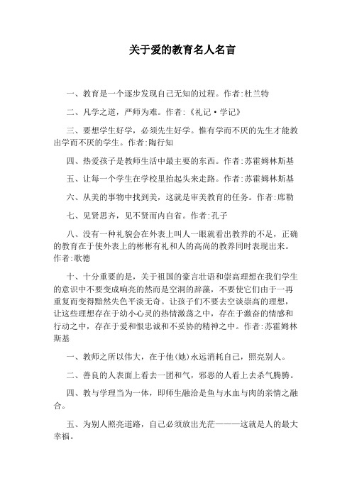 关于爱的教育名人名言