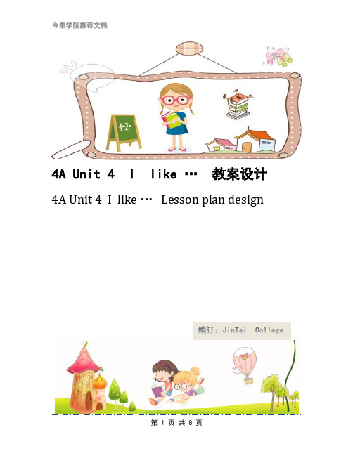 4A Unit 4 I like … 教案设计