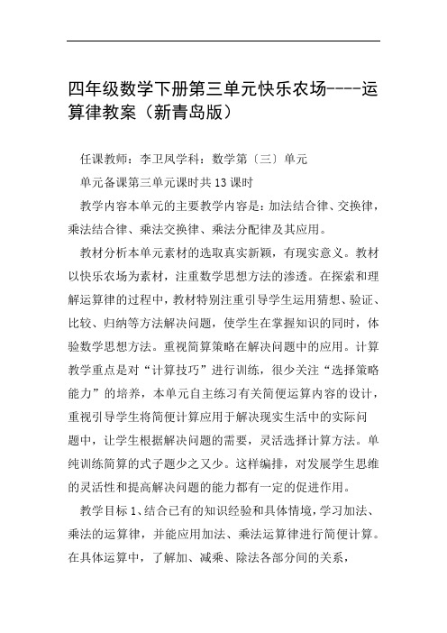 四年级数学下册第三单元快乐农场  运算律教案新青岛版范文整理