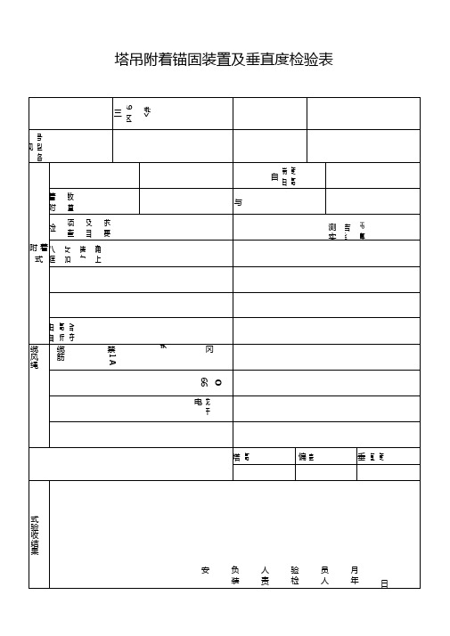 塔吊附着锚固装置及垂直度检验表