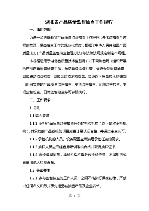 湖北省产品质量监督抽查工作规程共16页word资料