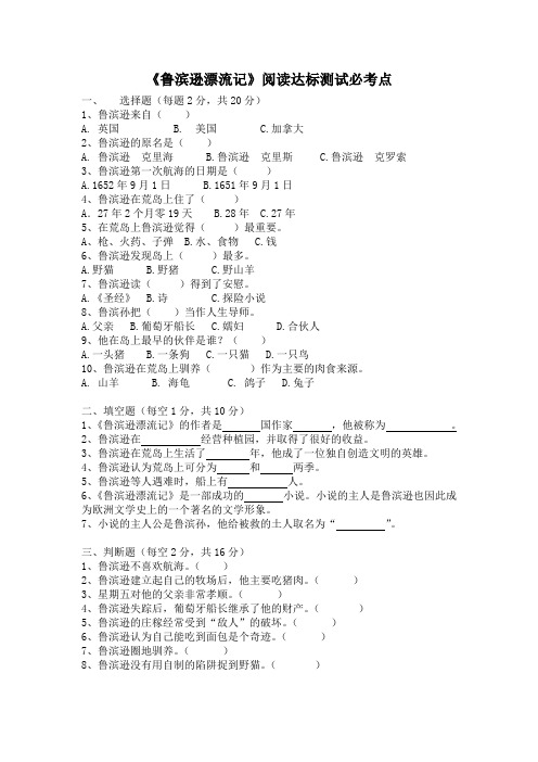 六年级下学期必读书目《鲁滨逊漂流记》阅读测试必考点(含答案)