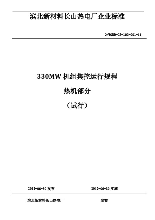 热电厂企业标准之机组集控运行规程