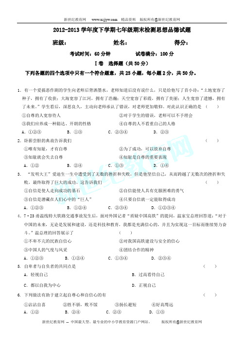 2012-2013学年度下学期七年级期末检测思想品德试题无答案