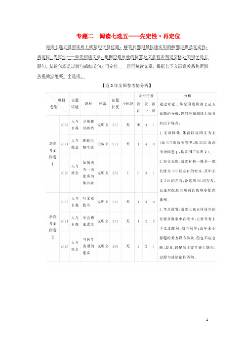 新教材高考英语二轮专题复习 专题二 阅读七选五(先定性 再定位)第一讲“读、析、寻、代”快解七选五