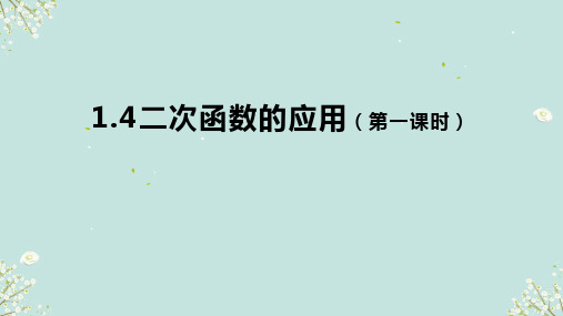 1.4二次函数的应用 (第一课时)课件-浙教版数学九年级上册