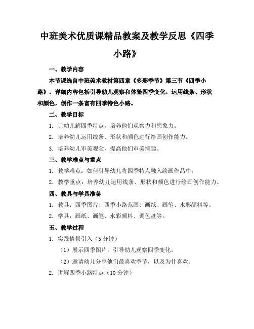 中班美术优质课精品教案及教学反思《四季小路》