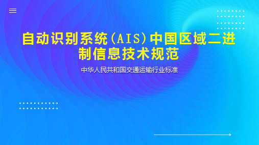 自动识别系统(AIS)中国区域二进制信息技术规范