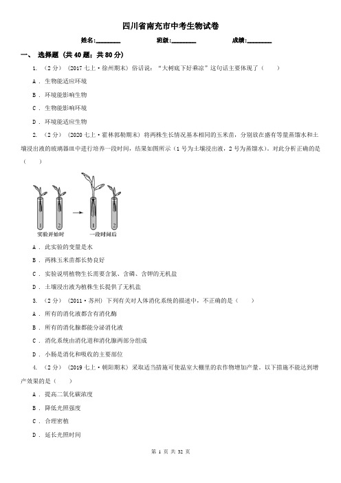 四川省南充市中考生物试卷