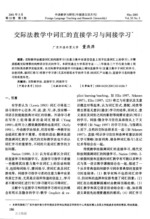 交际法教学中词汇的直接学习与间接学习