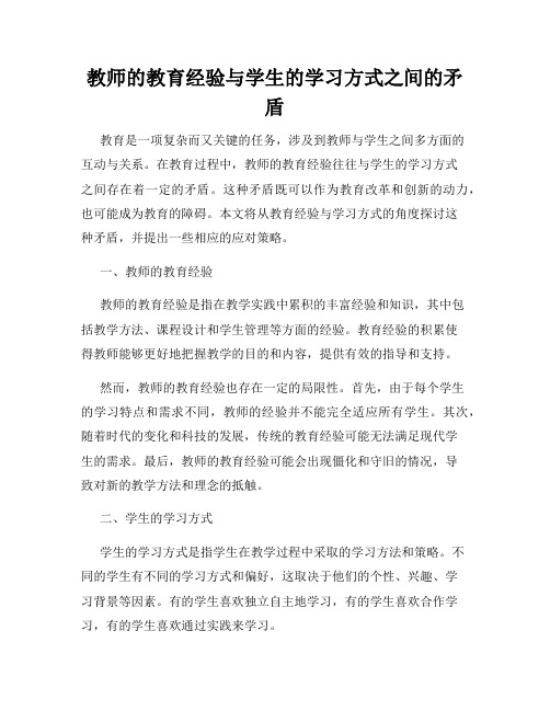 教师的教育经验与学生的学习方式之间的矛盾