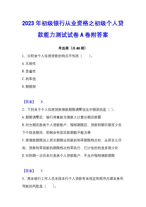 2023年初级银行从业资格之初级个人贷款能力测试试卷A卷附答案