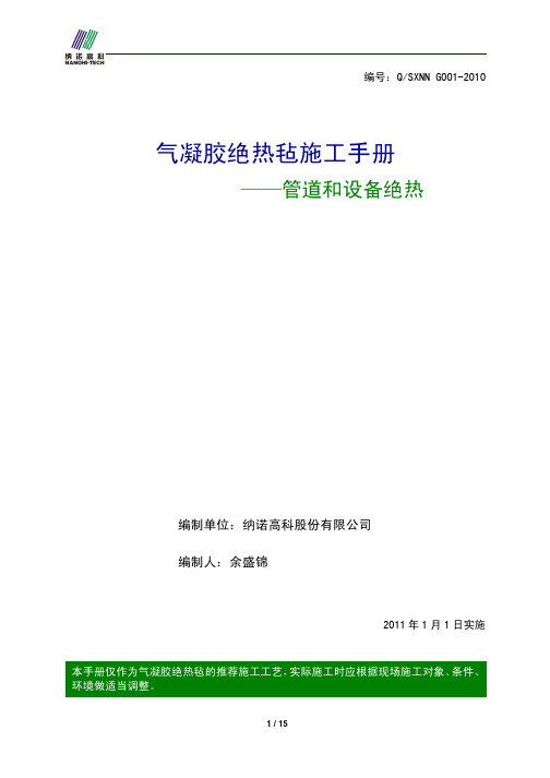 纳诺高科气凝胶产品施工手册