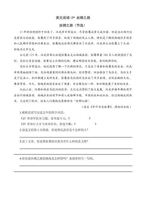 5年级语文下册第一单元类文阅读训练题(含答案)——2 丝绸之路