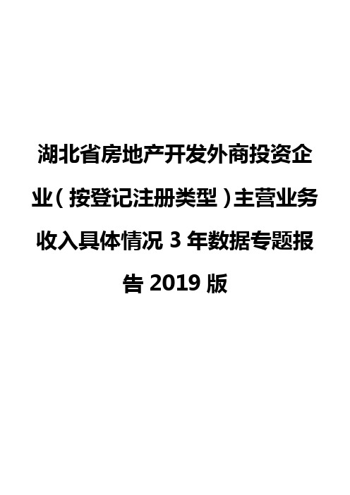 湖北省房地产开发外商投资企业(按登记注册类型)主营业务收入具体情况3年数据专题报告2019版