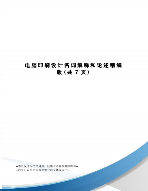 电脑印刷设计名词解释和论述精编版