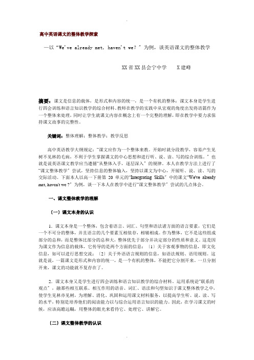 高中英语课文的整体教学探索