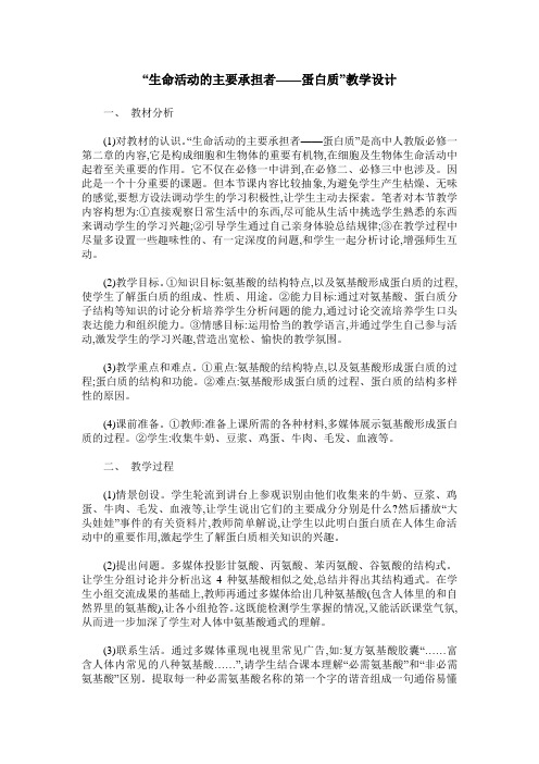 “生命活动的主要承担者——蛋白质”教学设计