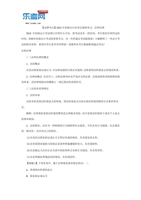 【金牌考点】2018年初级会计经济法基础考点：法和法律