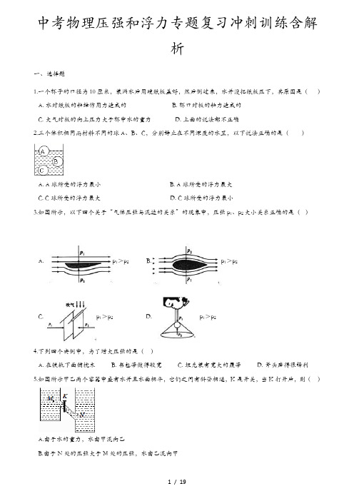 中考物理压强和浮力专题复习冲刺训练含解析